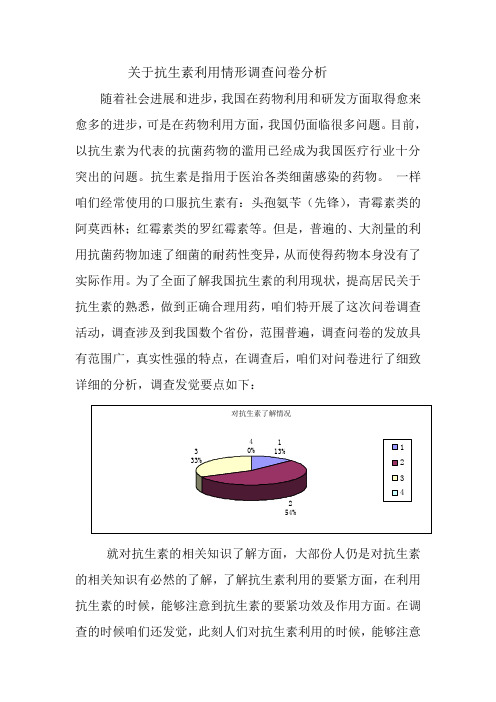 关于抗生素利用情形调查问卷分析