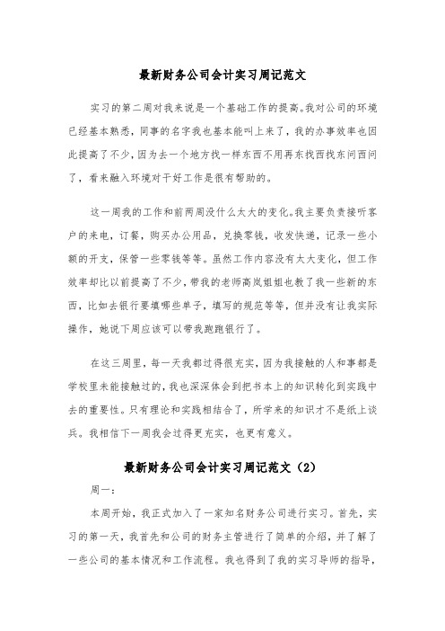 最新财务公司会计实习周记范文（2篇）