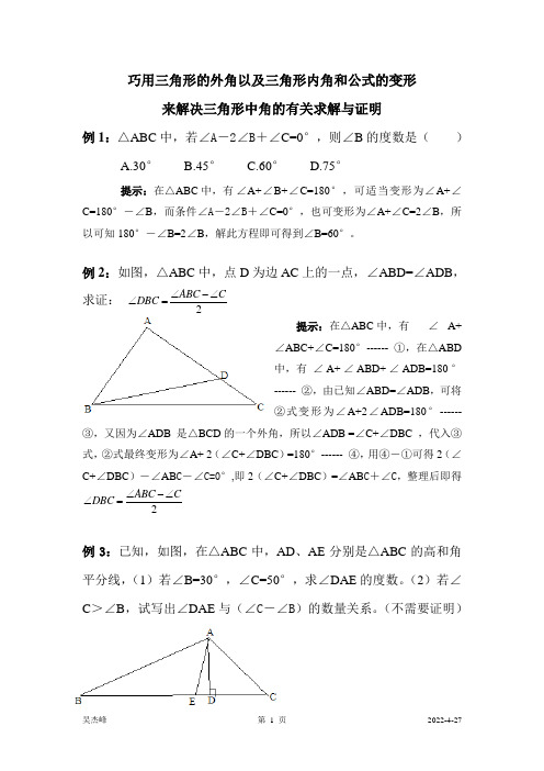 巧用三角形的外角以及三角形内角和公式的变形来解决三角形中角的有关求解与证明