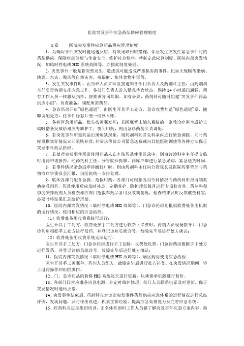 医院突发事件应急药品供应管理制度