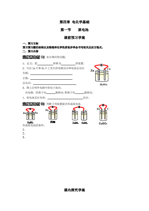 高中化学选修4人教版全册教案导学案第四章第一节 原电池 学案