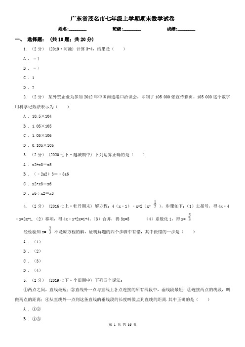 广东省茂名市七年级上学期期末数学试卷