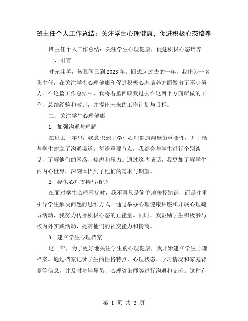 班主任个人工作总结：关注学生心理健康,促进积极心态培养