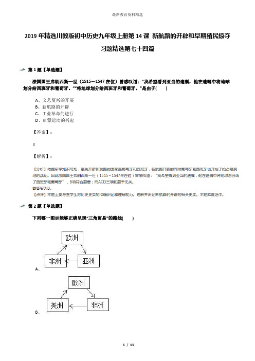 2019年精选川教版初中历史九年级上册第14课 新航路的开辟和早期殖民掠夺习题精选第七十四篇