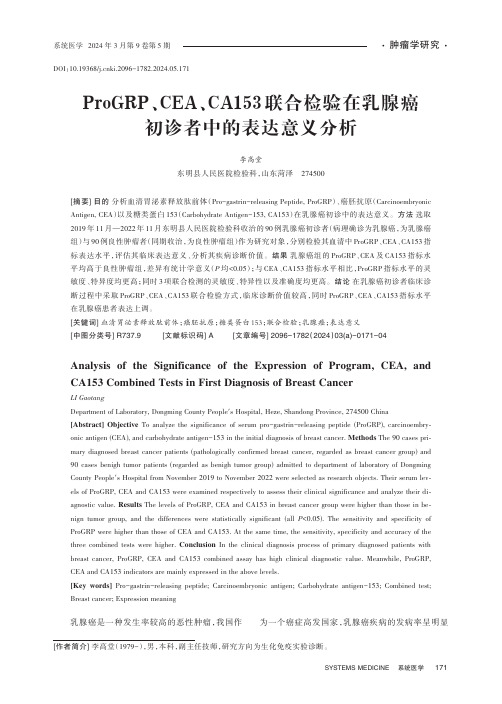 ProGRP、CEA、CA153联合检验在乳腺癌初诊者中的表达意义分析