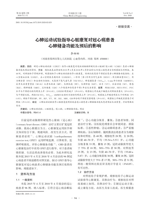 心肺运动试验指导心脏康复对冠心病患者心肺储备功能及预后的影响