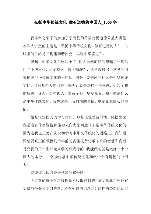 弘扬中华传统文化 做有道德的中国人_1500字.docx