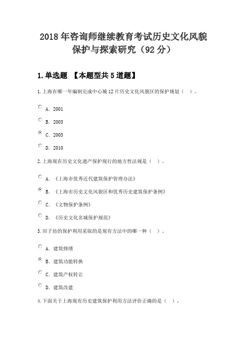 2018年咨询师继续教育考试历史文化风貌保护与探索研究(92分)