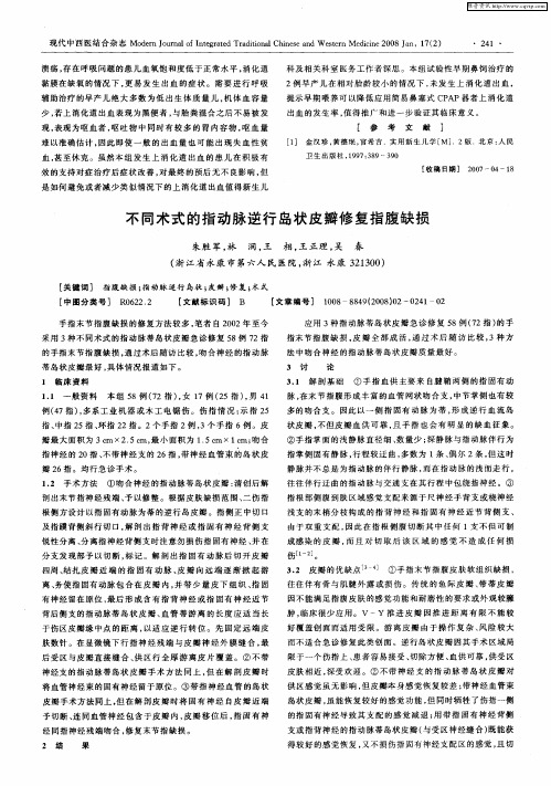 不同术式的指动脉逆行岛状皮瓣修复指腹缺损