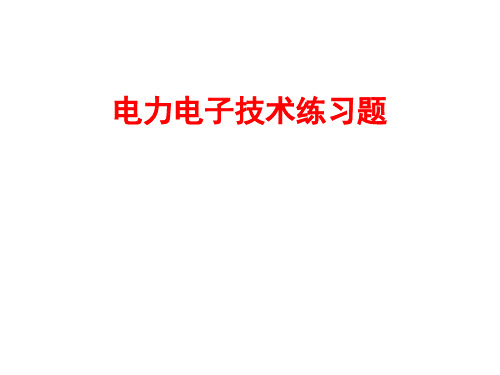 (完整版)电力电子技术练习题(答案)