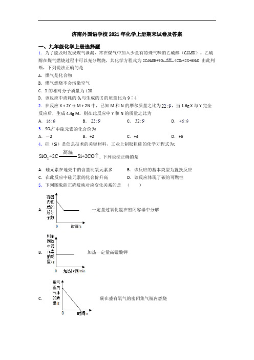 济南外国语学校2021年化学初三化学上册期末试卷及答案