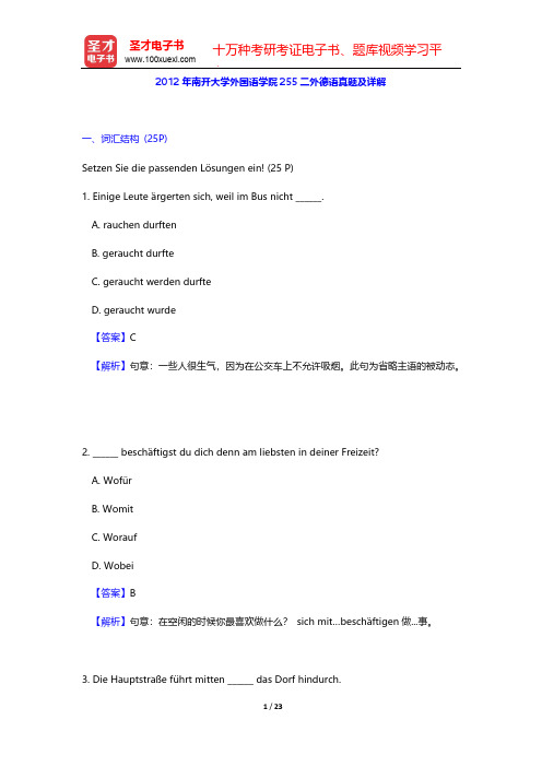 2012年南开大学外国语学院255二外德语真题及详解【圣才出品】