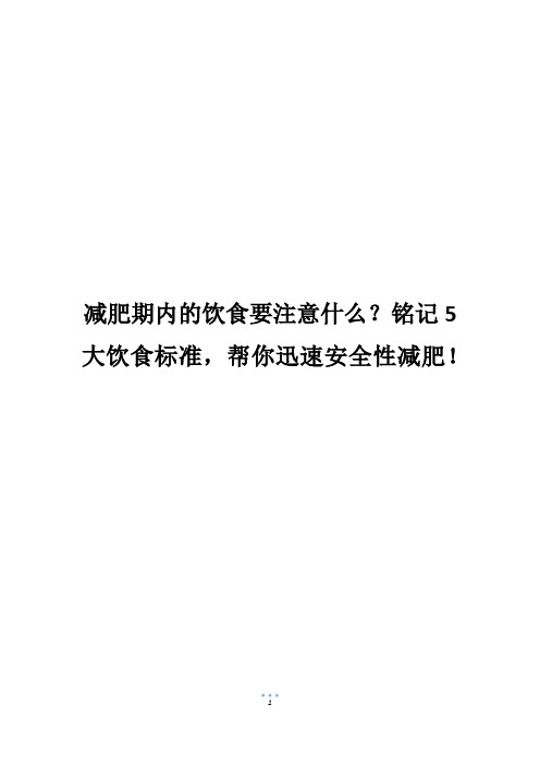 减肥期内的饮食要注意什么？铭记5大饮食标准,帮你迅速安全性减肥!