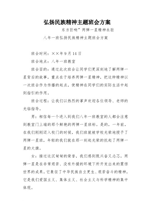 弘扬民族精神主题班会方案