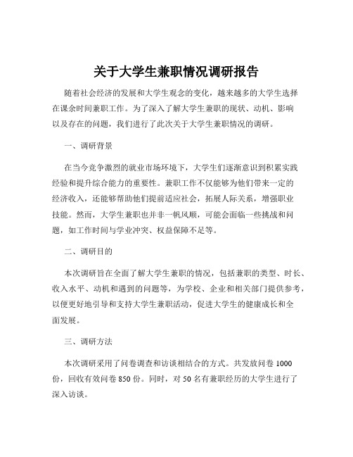 关于大学生兼职情况调研报告