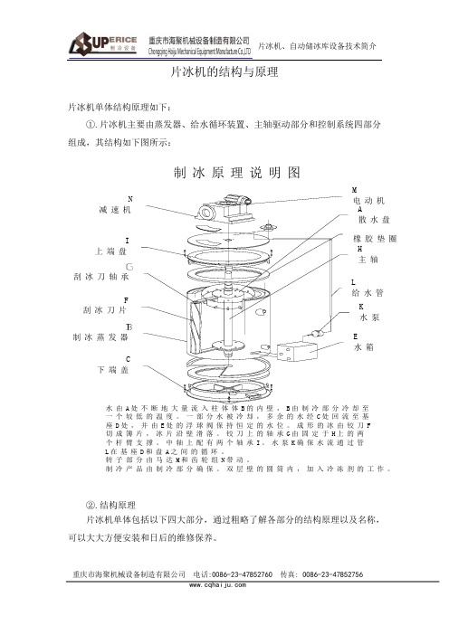 片冰机的结构与原理