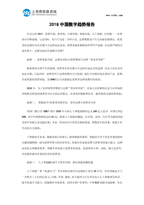 2018中国数字趋势报告-上书房信息咨询