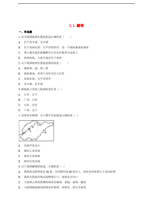 八年级地理上册 1.1 疆域课后练习 新人教版