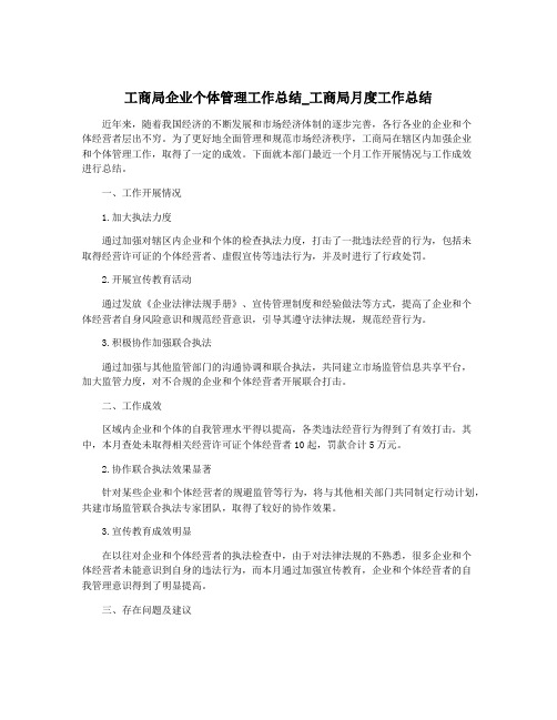 工商局企业个体管理工作总结_工商局月度工作总结