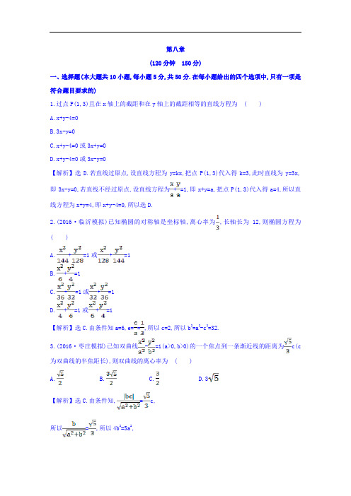 高考理科数学一轮复习课时提升作业:第8章《平面解析几何》单元评估检测(含答案)