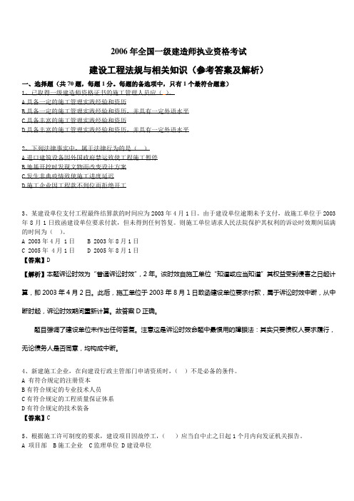 2006年一建《建设工程法规与相关知识》(参考答案及解析)