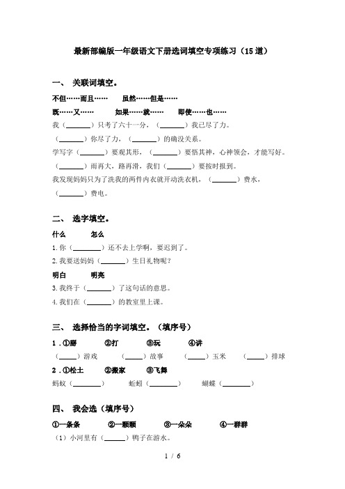 最新部编版一年级语文下册选词填空专项练习(15道)