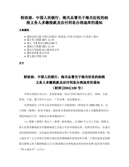 财政部、中国人民银行、海关总署关于海关征收的纳税义务人多缴税款及应付利息办理退库的通知