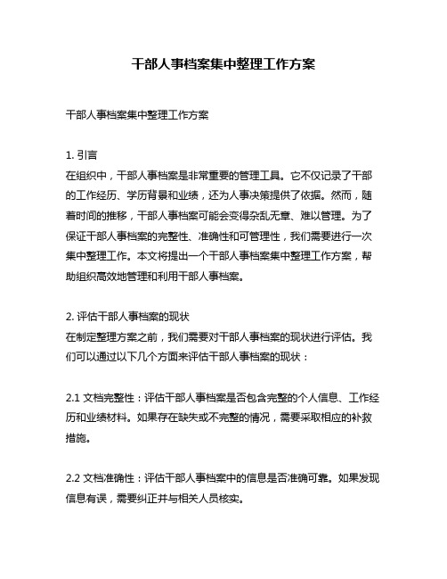 干部人事档案集中整理工作方案