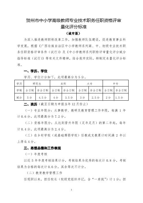 贺州市中小学高级教师专业技术职务任职资格评审量化评分标准(城市版)