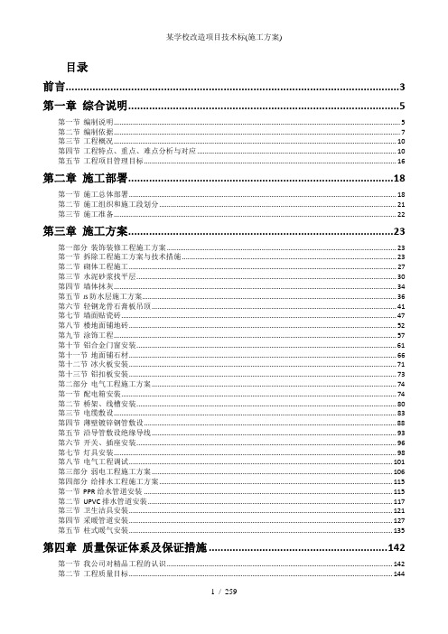 某学校改造项目技术标(施工方案)