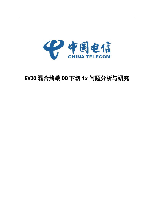 EVDO混合终端DO下切1x问题分析与研究 V2.0