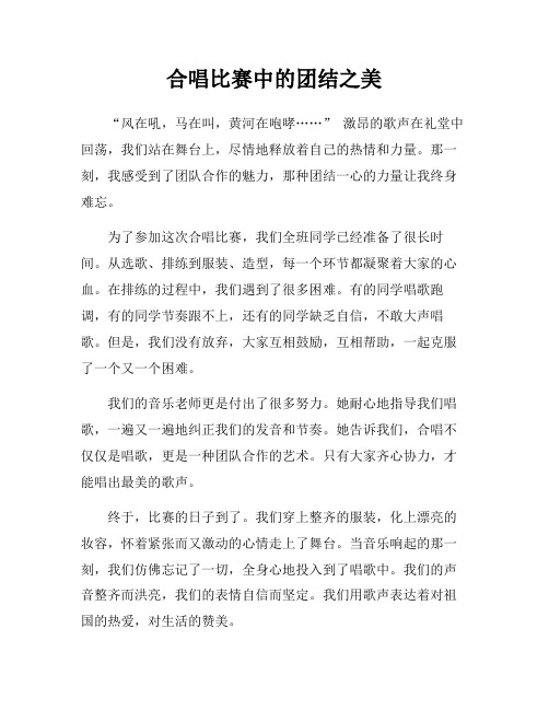 合唱比赛中的团结之美