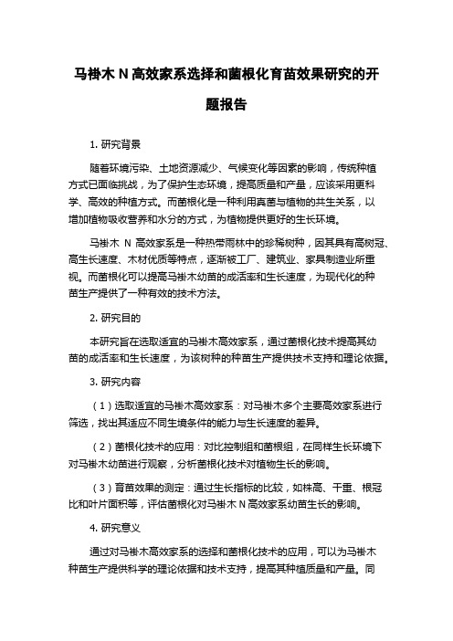 马褂木N高效家系选择和菌根化育苗效果研究的开题报告