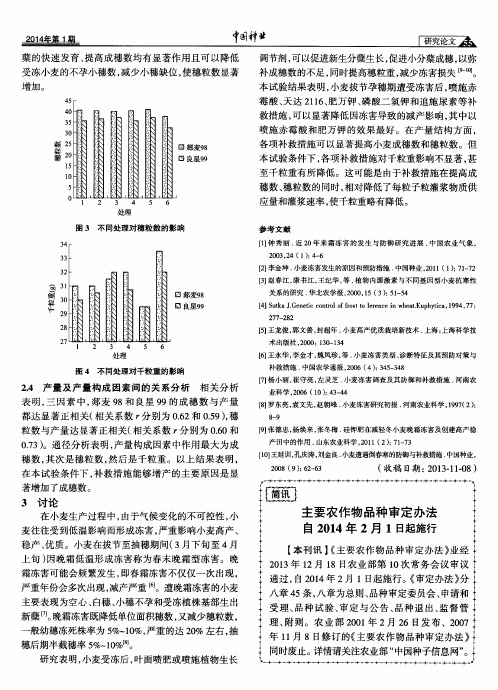 主要农作物品种审定办法自2014年2月1日起施行