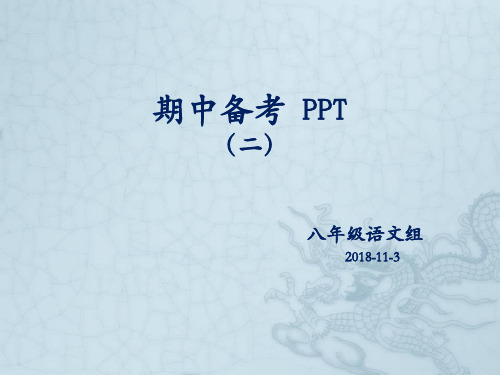 湖北省罗田县万密斋初级中学部编版八年级语文上册课件：期中备考(二)(共16张PPT)