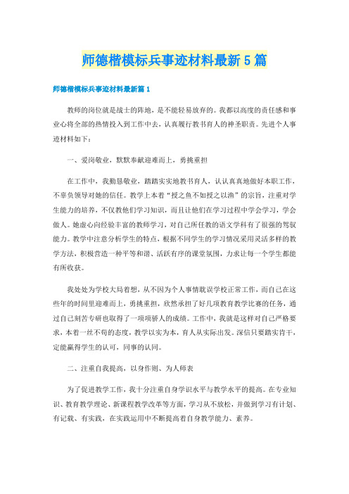 师德楷模标兵事迹材料最新5篇