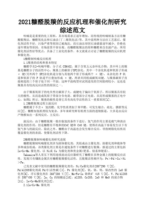 2021糠醛脱羰的反应机理和催化剂研究综述范文2