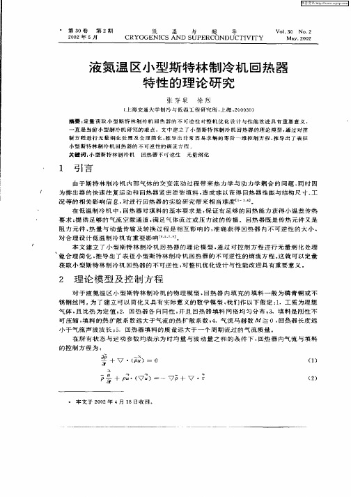 液氮温区小型斯特林制冷机回热器特性的理论研究