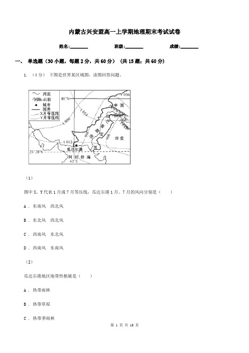 内蒙古兴安盟高一上学期地理期末考试试卷