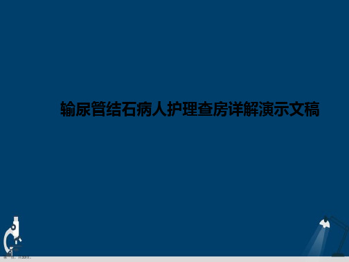 输尿管结石病人护理查房详解演示文稿