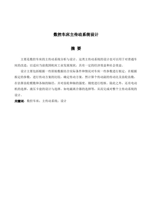 数控车床主传动系统设计