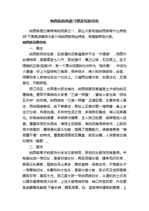 纳西族的风俗习惯及民族特色