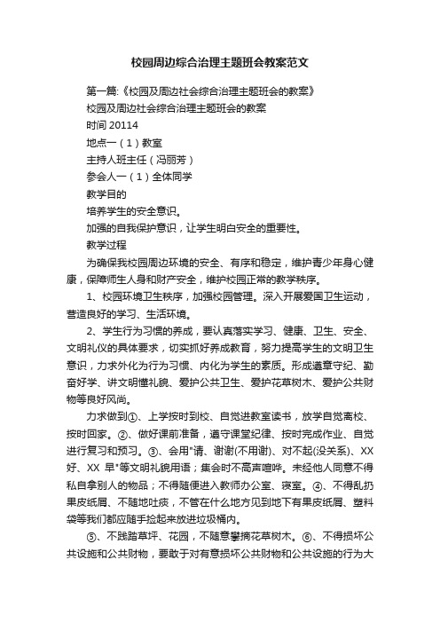 校园周边综合治理主题班会教案范文