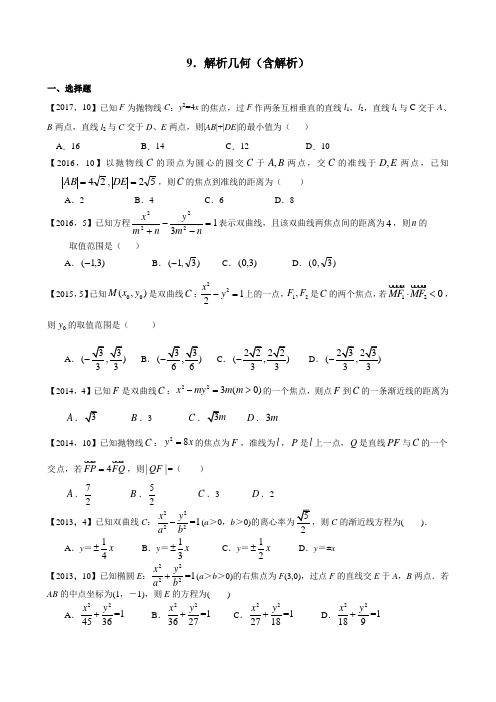 2011—2017年新课标全国卷1理科数学分类汇编——9.解析几何