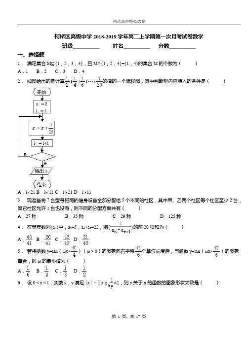 柯桥区高级中学2018-2019学年高二上学期第一次月考试卷数学