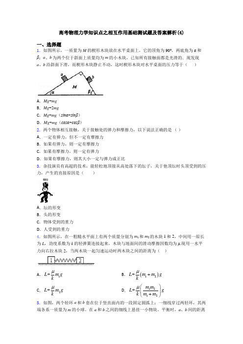 高考物理力学知识点之相互作用基础测试题及答案解析(4)