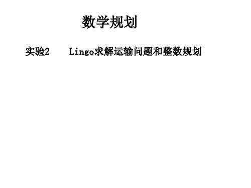 实验2  Lingo求解运输问题和整数规划