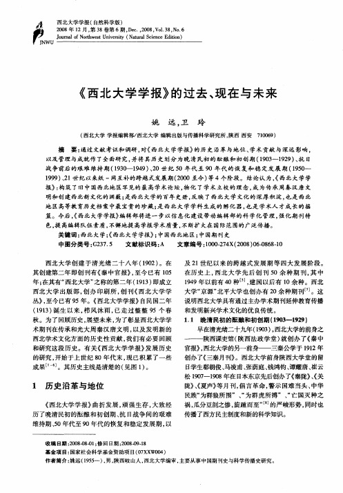 《西北大学学报》的过去、现在与未来