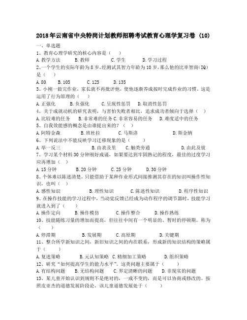 2018年云南省中央特岗计划教师招聘考试教育心理学复习卷 (10)