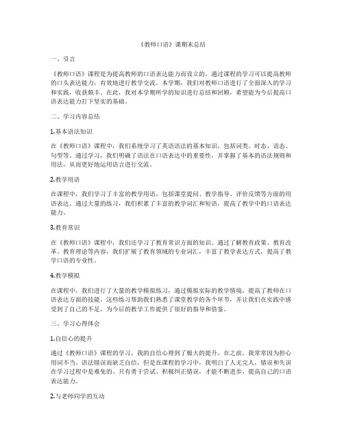 《教师口语》课期末总结